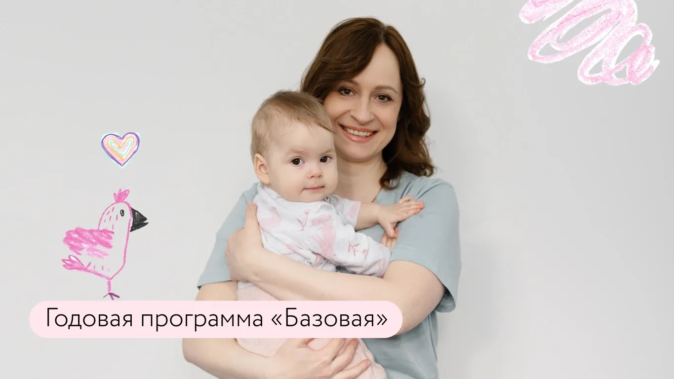 Программа Базовая: в клинике и дома