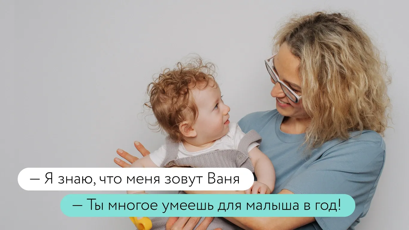 Словарный запас ребёнка в 1 год 